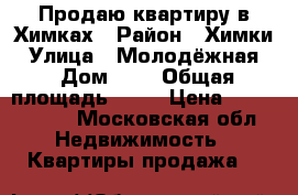 Продаю квартиру в Химках › Район ­ Химки › Улица ­ Молодёжная  › Дом ­ 1 › Общая площадь ­ 38 › Цена ­ 5 300 000 - Московская обл. Недвижимость » Квартиры продажа   